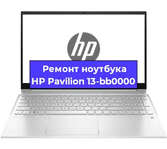 Ремонт ноутбуков HP Pavilion 13-bb0000 в Самаре